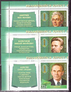Россия, 2017, Выдающиеся юристы России, 3 сцепки